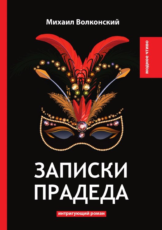 Обложка книги «Записки прадеда» — Михаил Волконский, ISBN 9785521778447