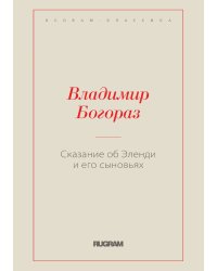 Сказание об Эленди и его сыновьях