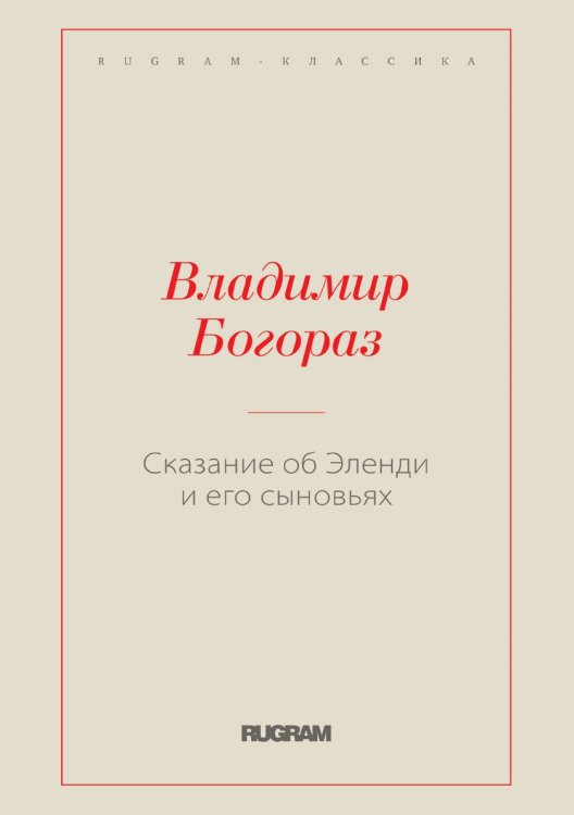 Обложка книги «Сказание об Эленди и его сыновьях» — Владимир Германович Богораз, ISBN 9785519728980