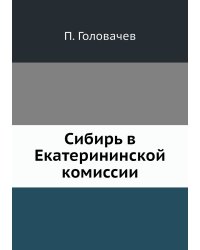 Сибирь в Екатерининской комиссии