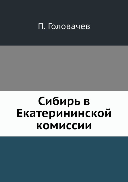 Сибирь в Екатерининской комиссии