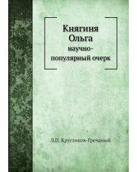 Княгиня Ольга