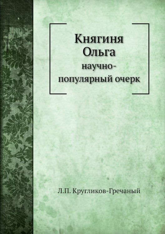 Княгиня Ольга