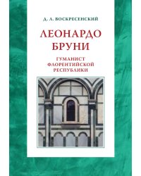 Леонардо Бруни: гуманист Флорентийской республики
