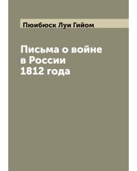 Письма о войне в России 1812 года