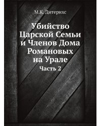 Убийство Царской Семьи и Членов Дома Романовых на Урале