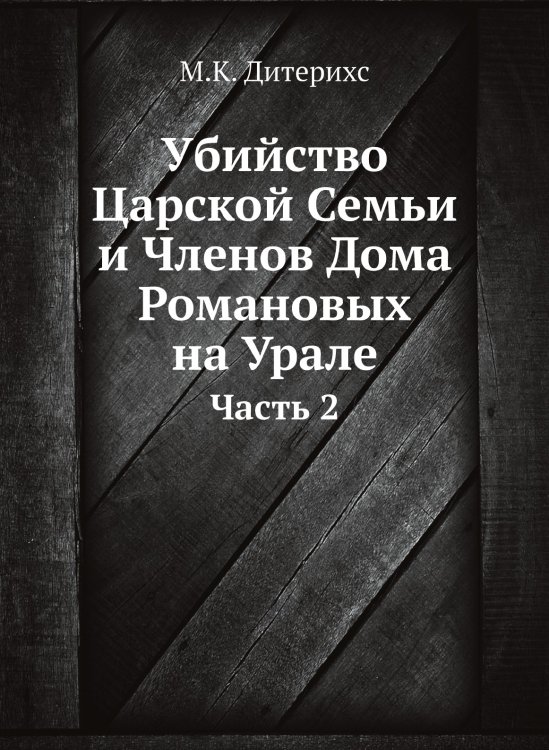 Убийство Царской Семьи и Членов Дома Романовых на Урале