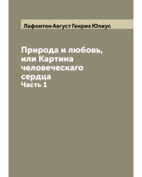 Природа и любовь, или Картина человеческаго сердца