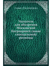 Указатель для обозрения Патриаршей ризницы