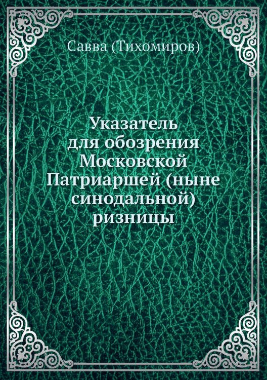 Указатель для обозрения Патриаршей ризницы Указатель для обозрения Патриаршей ризницы