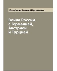 Война России с Германией, Австрией и Турцией