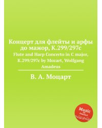 Концерт для флейты и арфы до мажор, K.299/297c