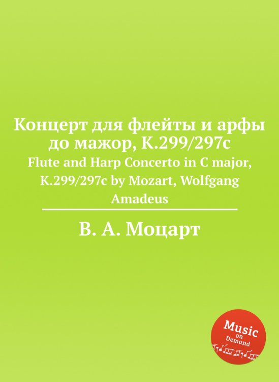 Концерт для флейты и арфы до мажор, K.299/297c Обложка книги «Концерт для флейты и арфы до мажор, K.299/297c» — В. А. Моцарт, ISBN 9785884791848