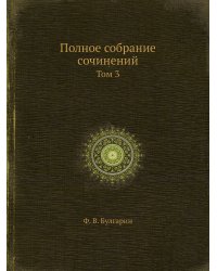 Полное собрание сочинений