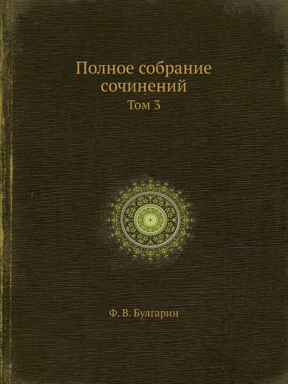 Полное собрание сочинений