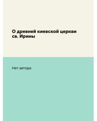 О древней киевской церкви св. Ирины