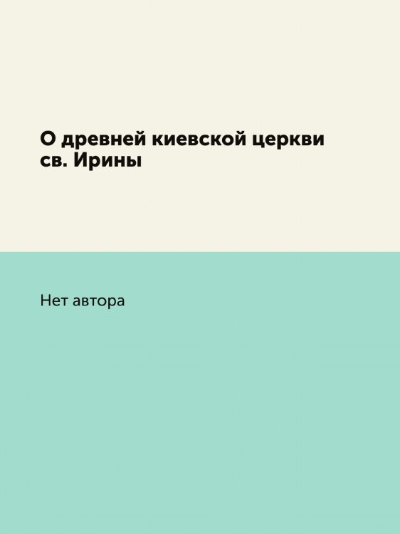 О древней киевской церкви св. Ирины