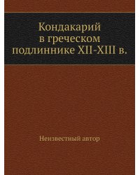 Кондакарий в греческом подлиннике XII-XIII в.
