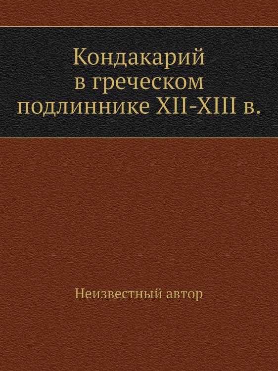 Кондакарий в греческом подлиннике XII-XIII в.