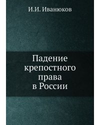 Падение крепостного права в России