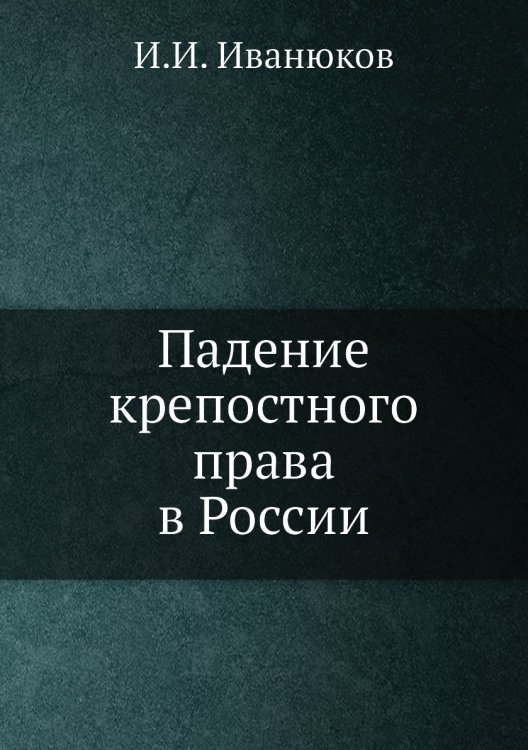 Падение крепостного права в России