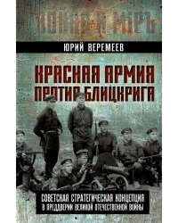 Красная Армия против блицкрига