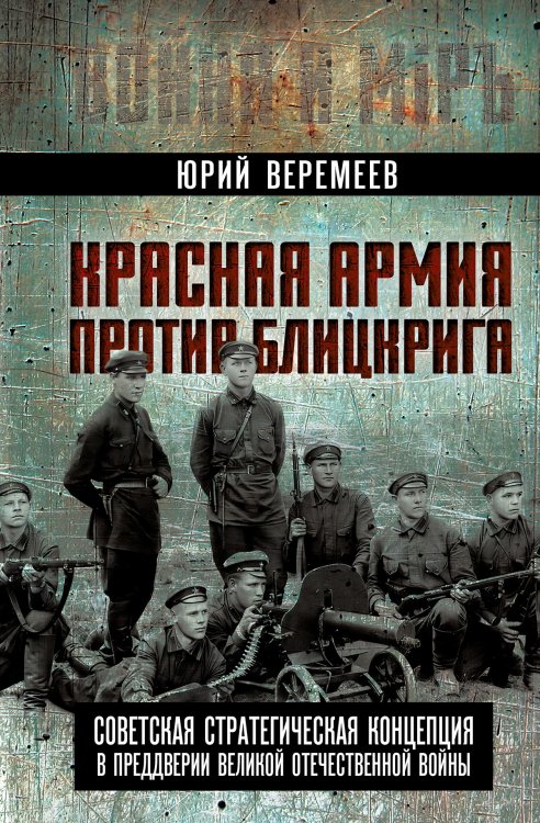 Красная Армия против блицкрига Обложка книги «Красная Армия против блицкрига» — Веремеев Юрий, ISBN 9785002695850