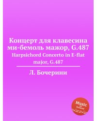 Концерт для клавесина ми-бемоль мажор, G.487