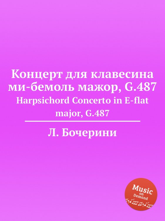 Обложка книги «Концерт для клавесина ми-бемоль мажор, G.487» — Луиджи Родольфо Боккерини, ISBN 9785884521094