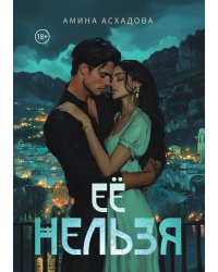 Ее нельзя