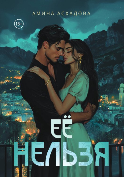 Обложка книги «Ее нельзя» — Асхадова Амина, ISBN 9785517131126
