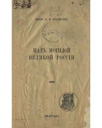 Над могилой Великой России