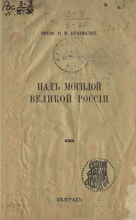 Обложка книги «Над могилой Великой России» — Краинский Николай Васильевич, ISBN 9785521975945