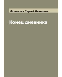 Конец дневника