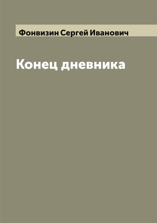 Обложка книги «Конец дневника» — Фонвизин Сергей Иванович, ISBN 9785521285372