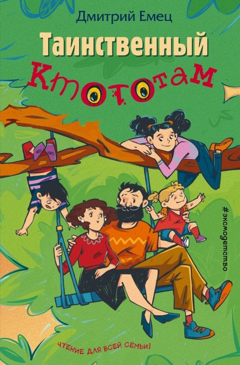 Таинственный Ктототам Обложка книги «Таинственный Ктототам» — Дмитрий Емец, ISBN 9785042249716