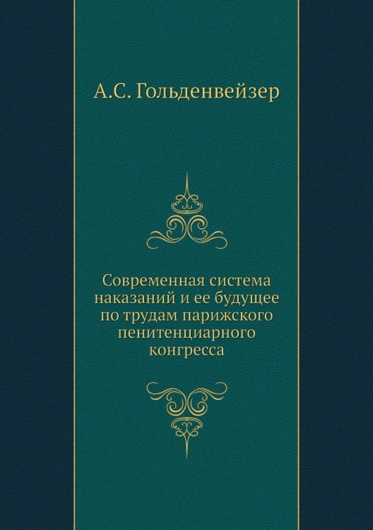 Современная система наказаний и ее будущее по трудам парижского пенитенциарного конгресса Современная система наказаний и ее будущее по трудам парижского пенитенциарного конгресса