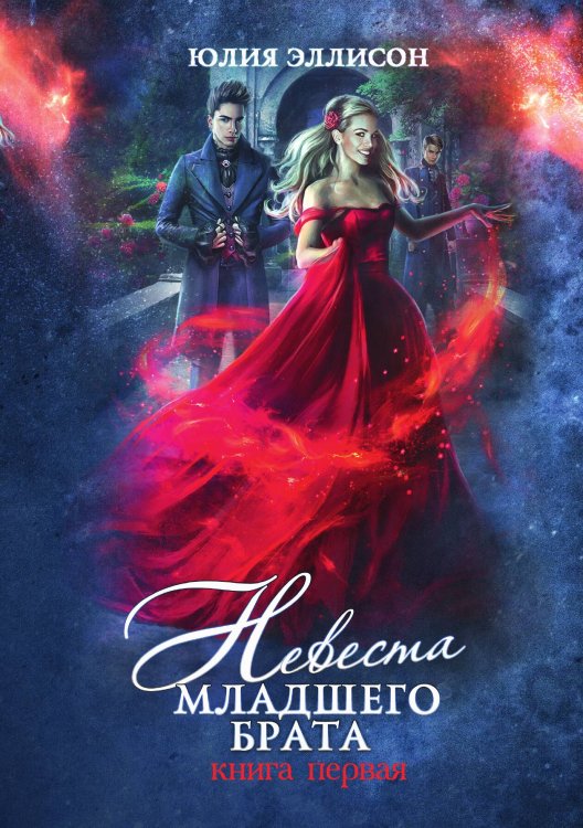Обложка книги «Невеста младшего брата» — Юлия Эллисон, ISBN 9785521928880