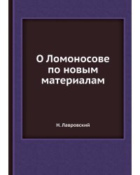 О Ломоносове по новым материалам