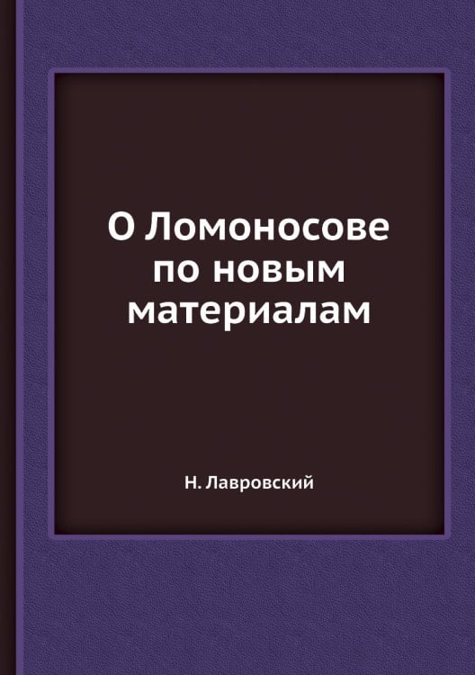 О Ломоносове по новым материалам