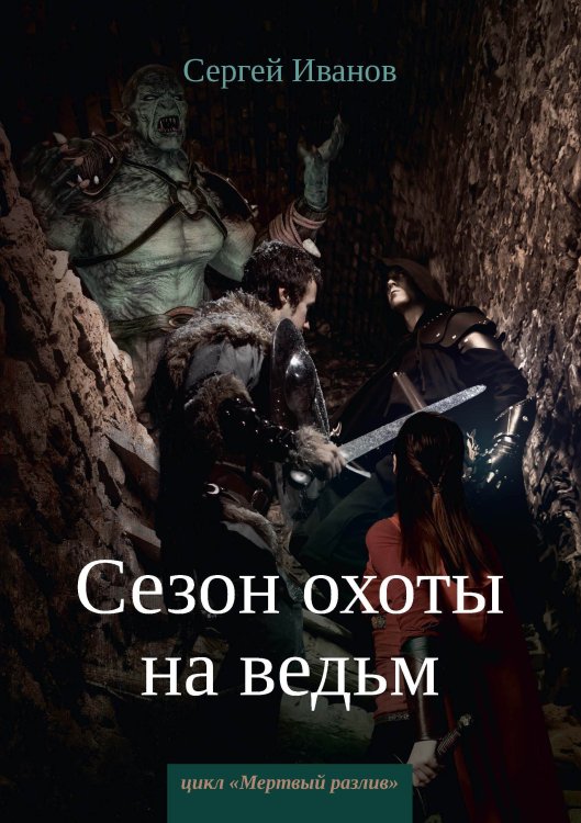 Обложка книги «Сезон охоты на ведьм» — С. Иванов, ISBN 9785521737581