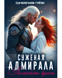Суженая адмирала. Полюбить врага