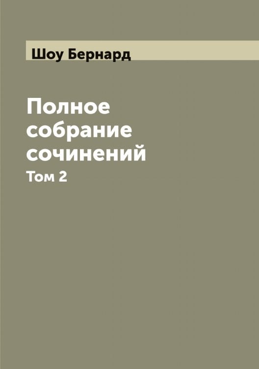 Полное собрание сочинений Обложка книги «Полное собрание сочинений» — Шоу Бернард, ISBN 9785521315031