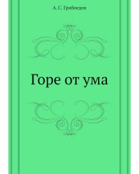 Горе от ума