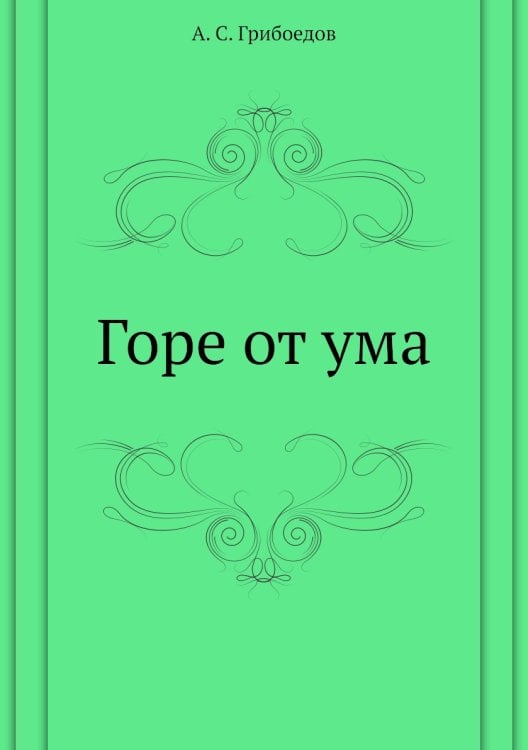 Горе от ума Горе от ума