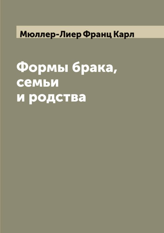 Обложка книги «Формы брака, семьи и родства» — Мюллер-Лиер Франц Карл, ISBN 9785519983983