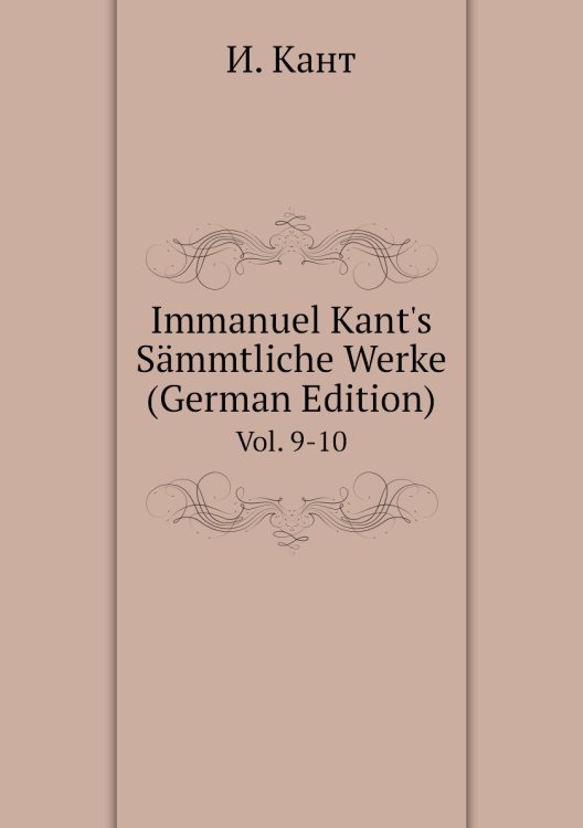 Обложка книги «Immanuel Kant's Sämmtliche Werke (German Edition)» — И. Кант, ISBN 9785885365581