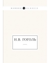 Н.В. Гоголь
