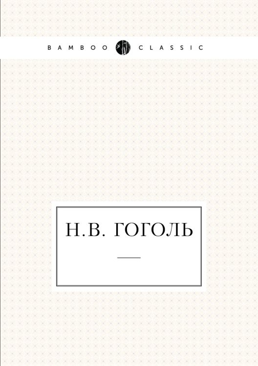 Н.В. Гоголь