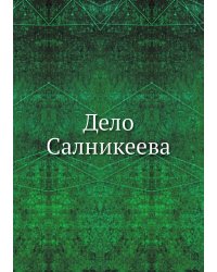 Дело Салникеева